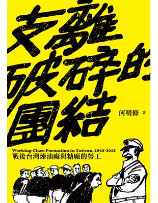 支離破碎的團結：戰後台灣煉油廠與糖廠的勞工 | 拾書所