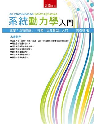 系統動力學入門（2版） | 拾書所