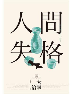 人間失格：獨家收錄太宰治【文學特輯】及【生前最後發表私小說<櫻桃>】 | 拾書所