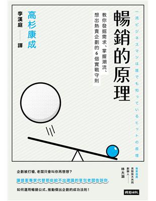 暢銷的原理：教你發掘需求、掌握潮流、想出熱賣企劃的6個實戰守則 | 拾書所