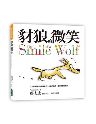 豺狼的微笑 = The Smile of a Wolf ...