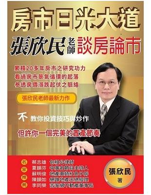 房市日光大道：張欣民老師談房論市 | 拾書所