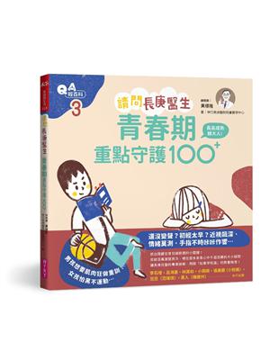 請問長庚醫生：青春期重點守護100+ | 拾書所