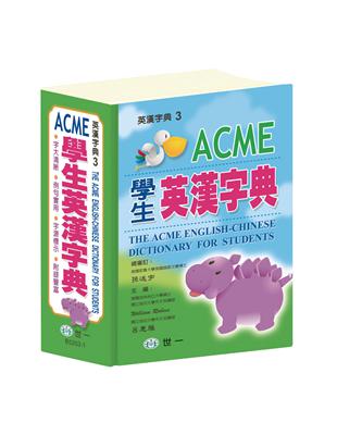 ACME學生英漢字典（50k） | 拾書所