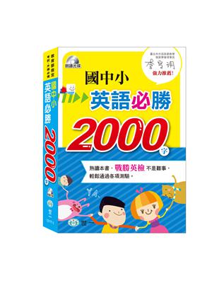 國中小英語必勝2000字（書+MP3） | 拾書所