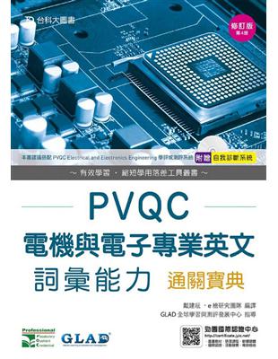 PVQC電機與電子專業英文詞彙能力通關寶典-第四版 | 拾書所