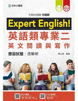 外語群英語類專業二(英文閱讀與寫作)歷屆試題含解析本-2017年版(升科大四技) | 拾書所