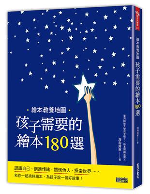 繪本教養地圖 : 孩子需要的繪本180選 /