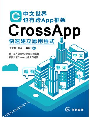 中文世界也有跨App框架：CrossApp快速建立應用程式 | 拾書所