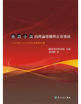 「後設小說」的理論建構與在臺發展—以1983~2002年作為觀察主軸 | 拾書所