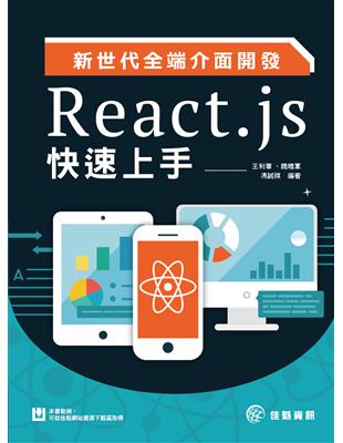 新世代全端介面開發：React.js快速上手 | 拾書所