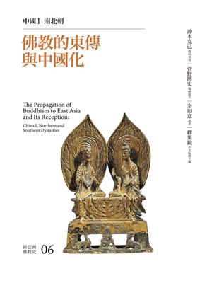 佛教的東傳與中國化：中國I 南北朝 | 拾書所