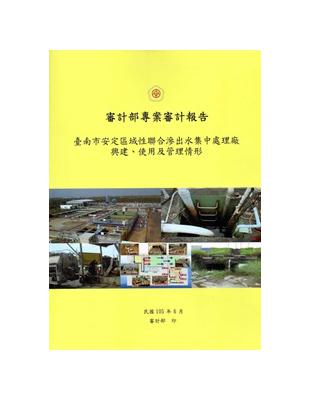 臺南市安定區域性聯合滲出水集中處理廠興建、使用及管理情形 | 拾書所