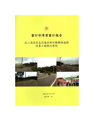 審計部專案審計報告 :北二高茄苳交流道往新竹縣聯絡道路改善工程執行情形 /