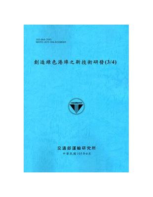 創造綠色港埠之新技術研發 （3/4）[105藍] | 拾書所