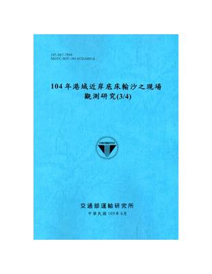 104年港域近岸底床輸沙之現場觀測研究.(3/4) /