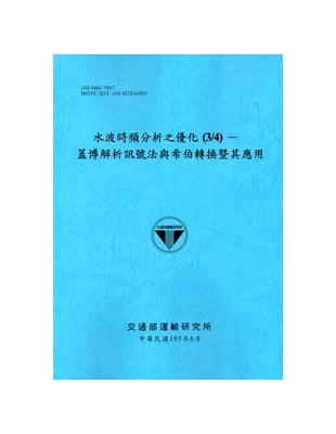 水波時頻分析之優化（3/4）─蓋博解析訊號法與希伯轉換暨其應用[105藍]