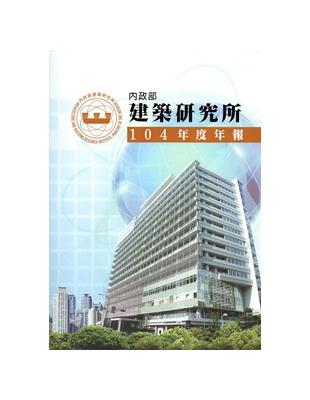 內政部建築研究所104年度年報 | 拾書所