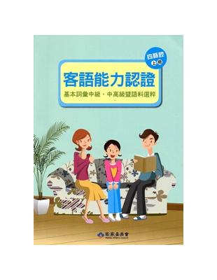 105年客語能力認證基本詞彙中級、中高級暨語料選粹（四縣腔 上、下冊）