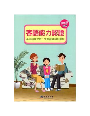 105年客語能力認證基本詞彙中級、中高級暨語料選粹（海陸腔 上、下冊）