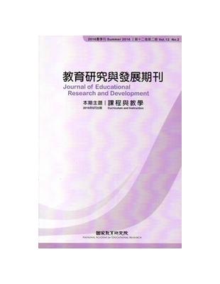 教育研究與發展期刊第12卷2期（105年夏季刊） | 拾書所