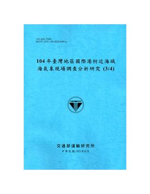 臺灣地區國際港附近海域海氣象現場調查分析研究.104年....