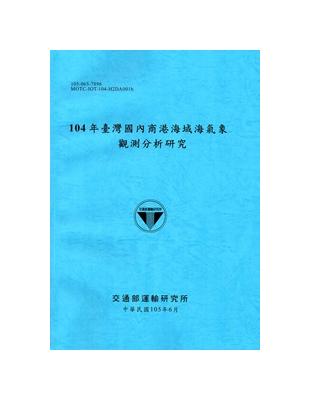 104年臺灣國內商港海域海氣象觀測分析研究[105藍] | 拾書所
