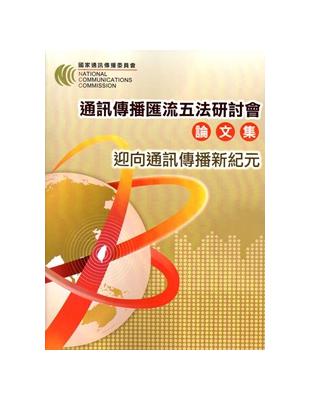 通訊傳播匯流五法研討會論文集－迎向通訊傳播新紀元 | 拾書所