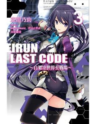 Eirun Last Code～自架空世界至戰場～（3） | 拾書所