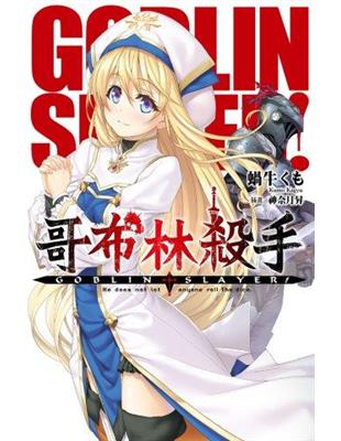 GOBLIN SLAYER! 哥布林殺手（1） | 拾書所