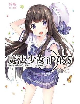 魔法少女iPASS 真幻 | 拾書所