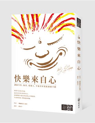 快樂來自心：禪修空性、常、愛他人，幸福美好從此源源不絕 | 拾書所