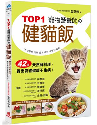 TOP1寵物營養師的健貓飯 ：42道天然鮮料理，養出愛貓健康不生病！ | 拾書所