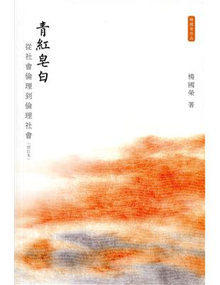 青紅皂白：從社會倫理到倫理社會（修訂本） | 拾書所