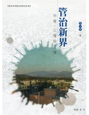 管治新界：地權、父權和主權 | 拾書所