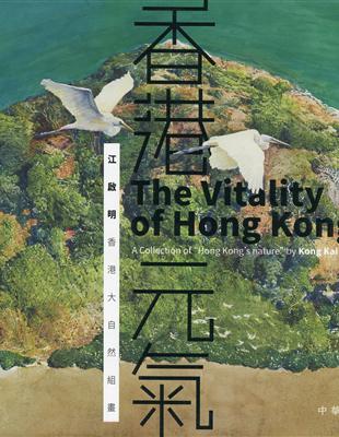 香港元氣：江啟明香港大自然組畫（中英對照） | 拾書所