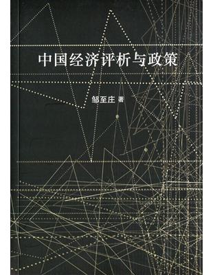 中國經濟評析與政策〈簡體書〉