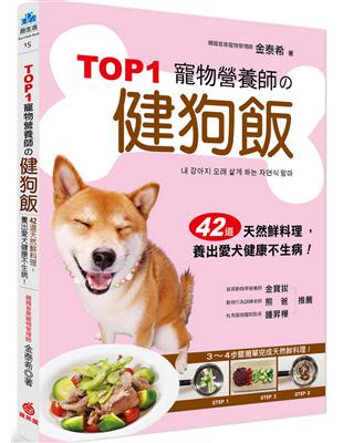 TOP1寵物營養師的健狗飯：42道天然鮮料理，養出愛犬健康不生病！ | 拾書所