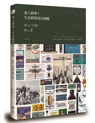 迷人經典！生活紙物設計圖鑑 設計師、雜貨迷、文具控、愛紙人的最愛，750款私收藏 | 拾書所