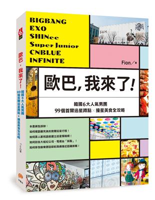 歐巴 我來了 Bigbang Exo Shinee Super Junior等韓國6大人氣男團99個首爾追星蹲點x撞星美食全攻略 Taaze 讀冊生活