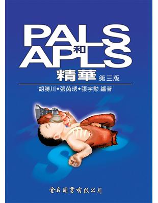 PALS和APLS精華(第三版) | 拾書所