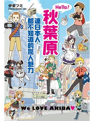 Hello！秋葉原  連日本人都不知道的驚人魅力 | 拾書所