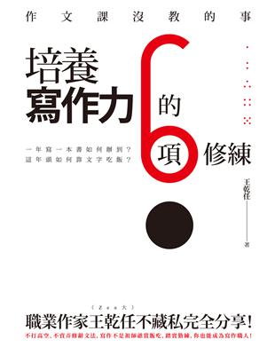 作文課沒教的事：培養寫作力的6項修練 | 拾書所