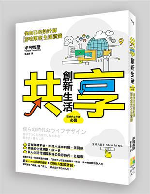 「共享」創新生活：做自己的設計師〞游牧東京〞生活實踐 | 拾書所