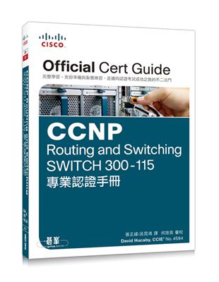 CCNP Routing and Switching SWITCH 300-115專業認證手冊 | 拾書所