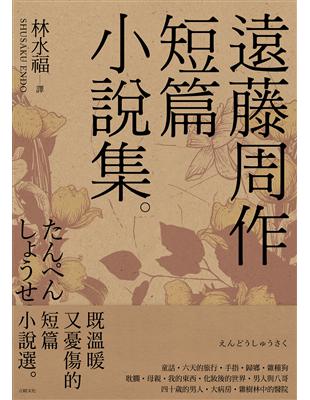 遠藤周作短篇小說集 | 拾書所