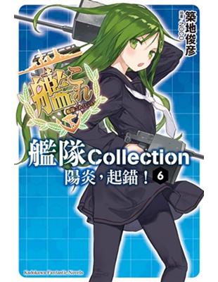 艦隊Collection 陽炎，起錨！（6） | 拾書所