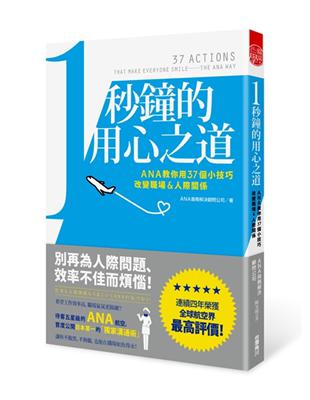 1秒鐘的用心之道：ANA教你用37個小技巧改變職場＆人際關係 | 拾書所