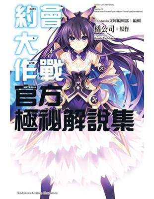 約會大作戰DATE A LIVE 官方極祕解說集 | 拾書所