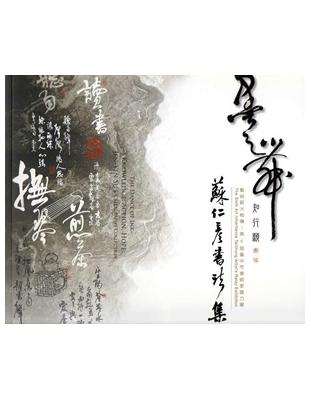 墨之舞　知‧行‧願：蘇仁彥書法集（藝術薪火相傳—第6屆臺中市美術家接力展） | 拾書所